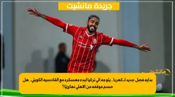 بداية فصل جديد لـ كهربا.. يتوجه إلى تركيا لبدء معسكره مع القادسية الكويتي.. هل حسم موقفه من الأهلي نهائيًا؟ 1